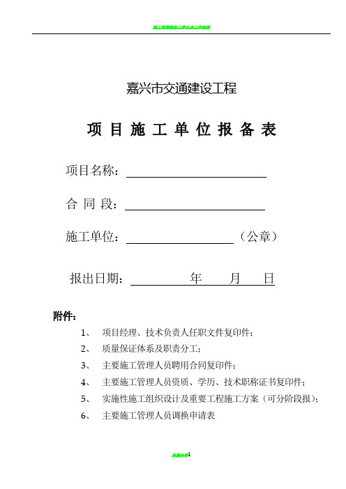 项目施工单位报备表