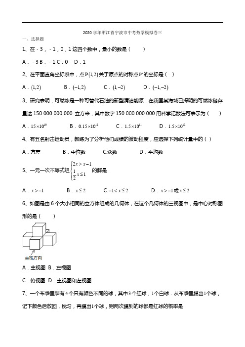 2020--2021学年浙江省宁波市九年级中考数学模拟卷三