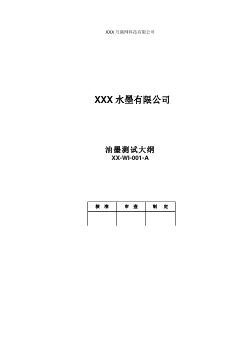 油墨测试大纲