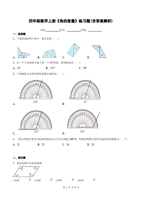 四年级数学上册《角的度量》练习题(含答案解析)