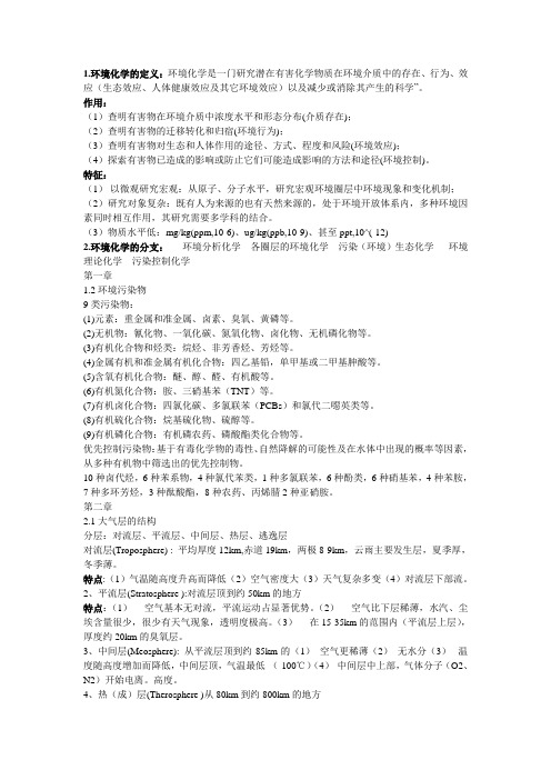 环境化学 复习delshat