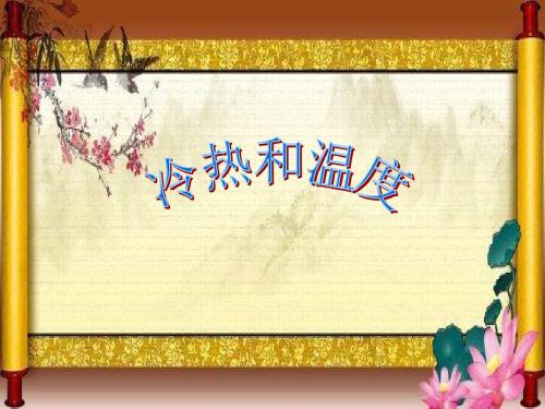 苏教版 四年级科学上册 《2.1 冷热与温度》 精品PPT课件(2)