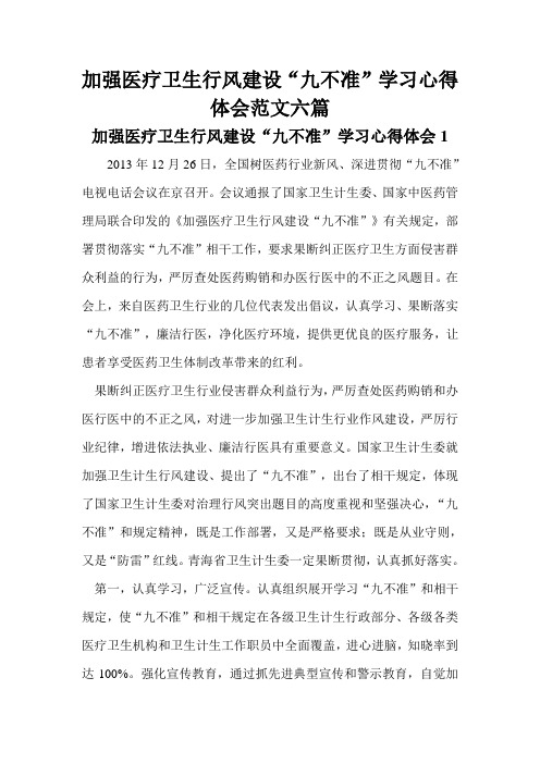 加强医疗卫生行风建设“九不准”学习心得体会范文六篇