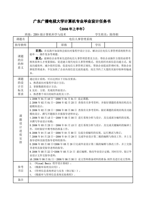 VB电信人事管理系统-任务书