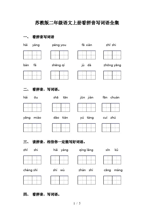 苏教版二年级语文上册看拼音写词语全集