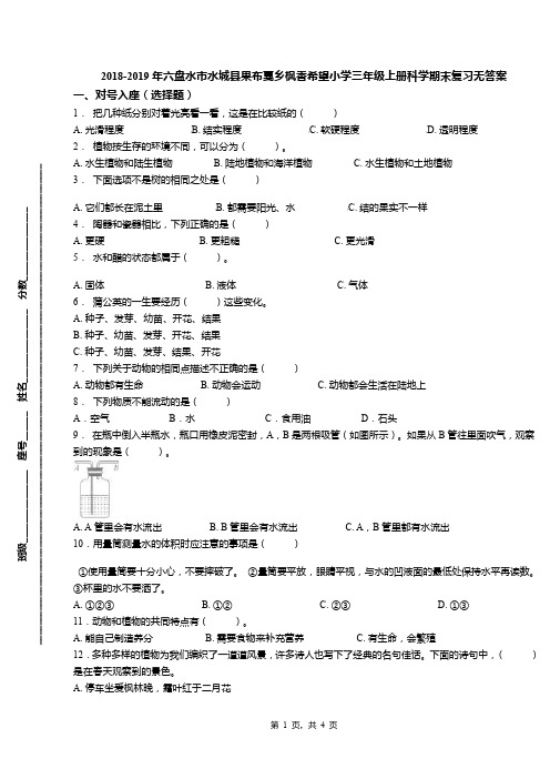 2018-2019年六盘水市水城县果布戛乡枫香希望小学三年级上册科学期末复习无答案