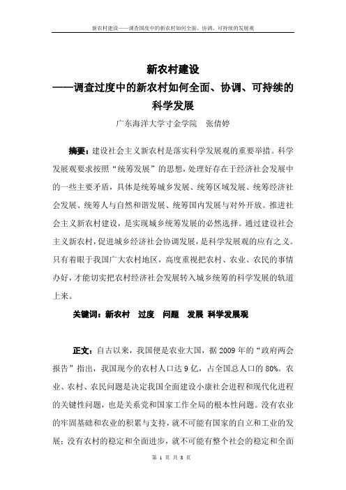 新农村调研论文(张倩婷)