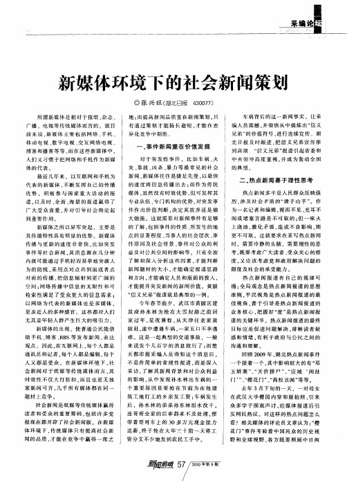 新媒体环境下的社会新闻策划