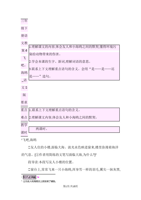 三年级下册语文教案6飞吧,海鸥_语文S版