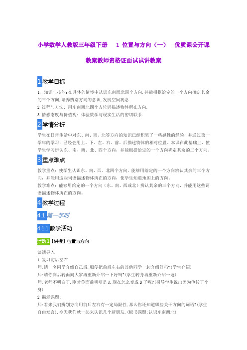 小学数学人教版三年级下册   1 位置与方向(一)  优质课公开课教案教师资格证面试试讲教案