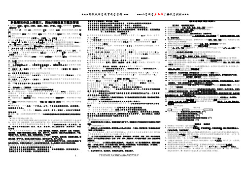 教科版五年级科学上册第三四单元复习精选及答案