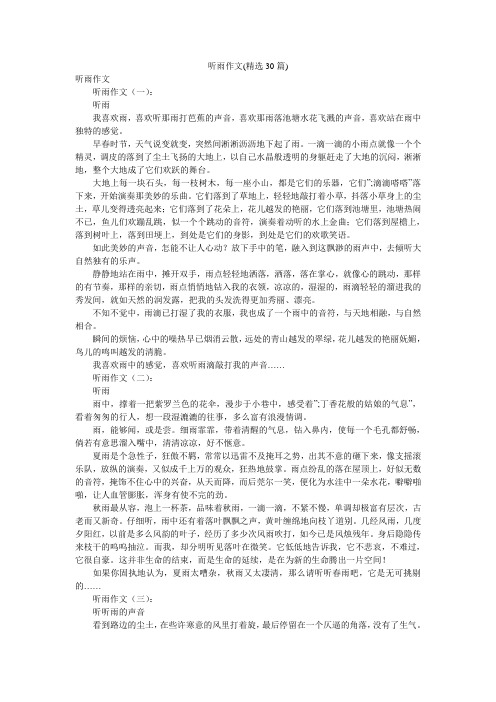 听雨作文(精选30篇)