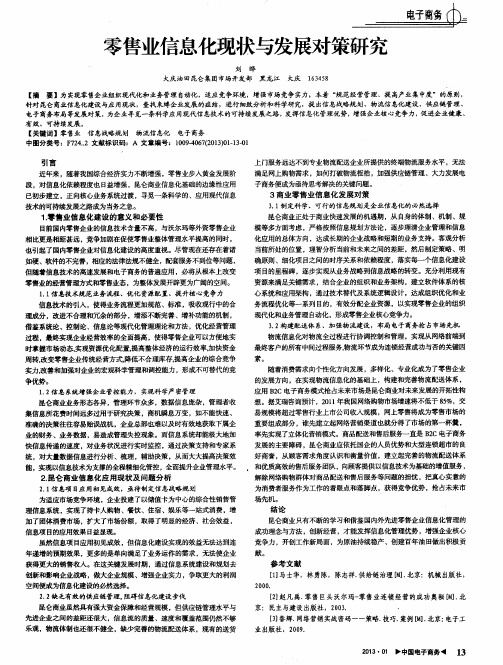 零售业信息化现状与发展对策研究