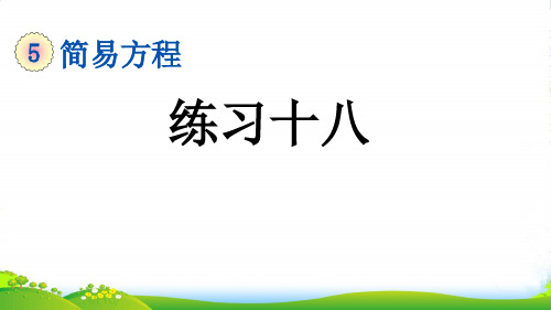 人教版五年级数学上册5.4 练习十八-课件