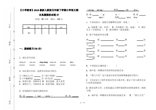 【小学教育】2019最新人教版五年级下学期小学语文期末真题模拟试卷I7