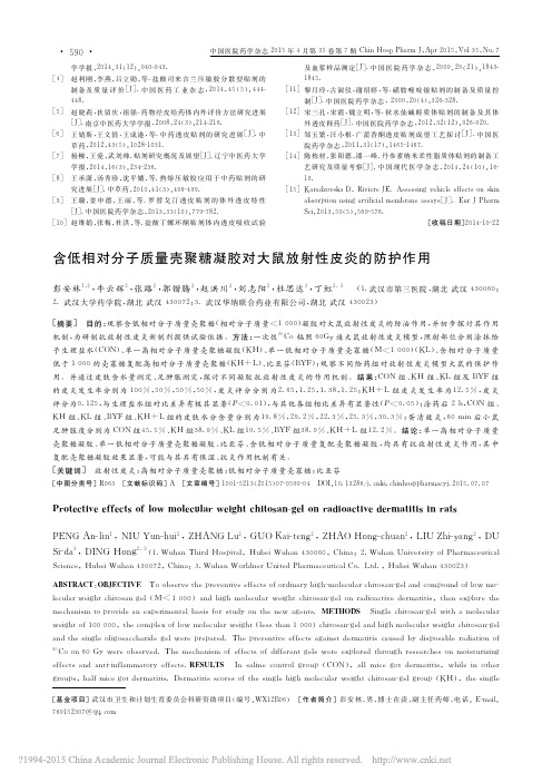 含低相对分子质量壳聚糖凝胶对大鼠放射性皮炎的防护作用_彭安林