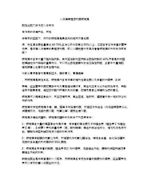 人体健康理想物质螺旋藻