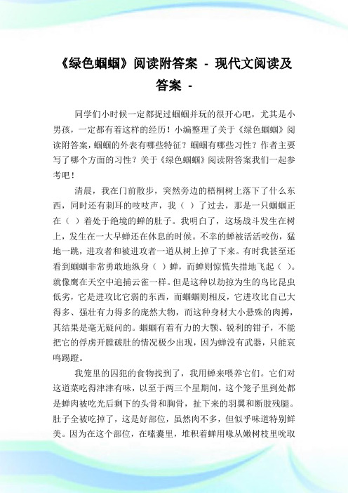 《绿色蝈蝈》阅读附答案 - 现代文阅读及答案.doc