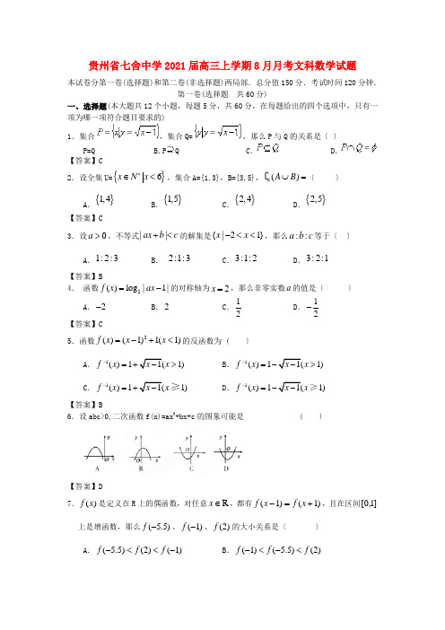 《精编》贵州省七舍中学高三数学上学期8月月考试题 文 新人教A版.doc