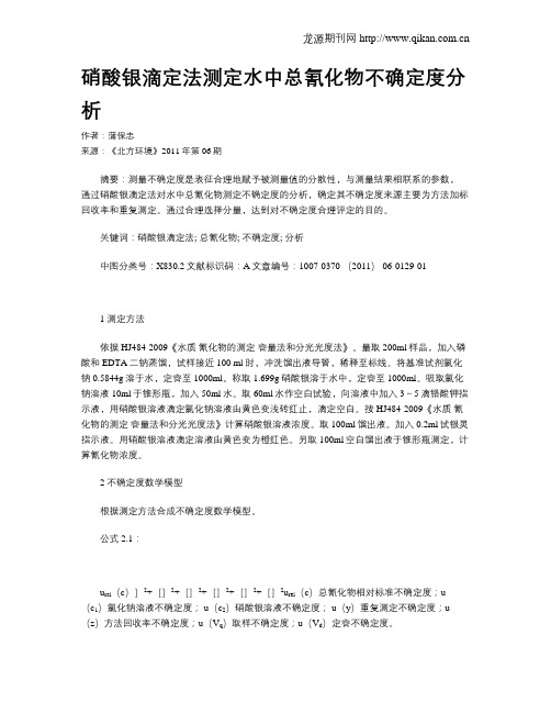 硝酸银滴定法测定水中总氰化物不确定度分析