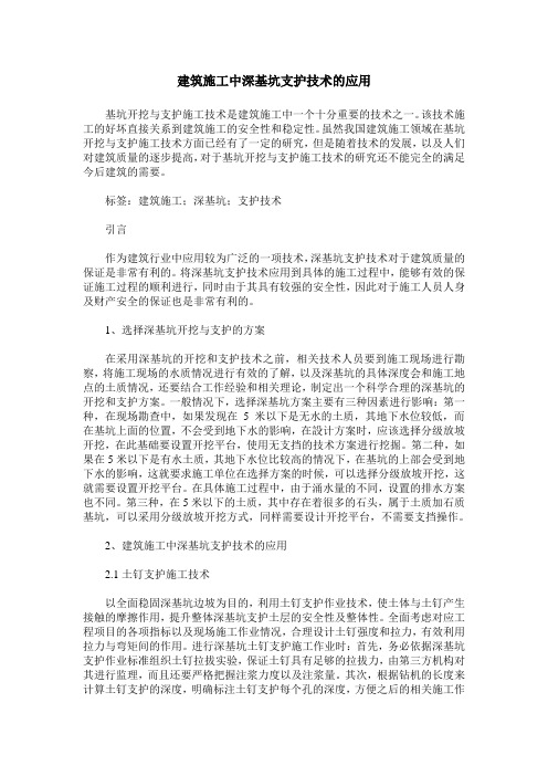 建筑施工中深基坑支护技术的应用