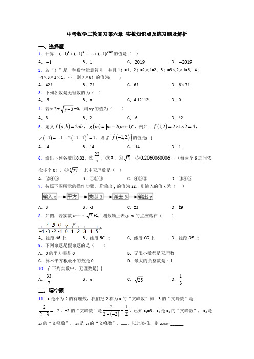 中考数学二轮复习第六章 实数知识点及练习题及解析