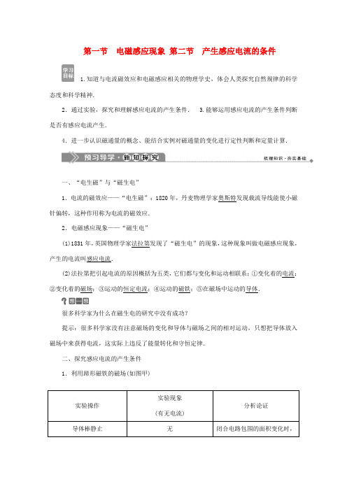 高中物理 第一章 电磁感应 第一节 电磁感应现象 第二节 产生感应电流的条件学案 粤教版选修3-2-