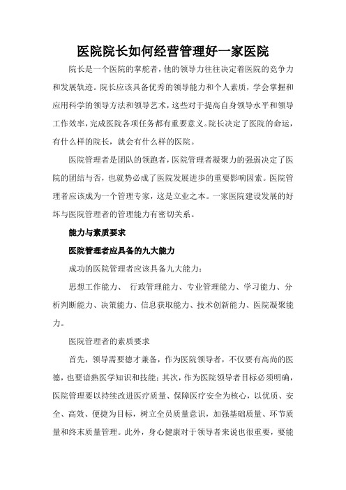医院院长如何经营管理好一家医院