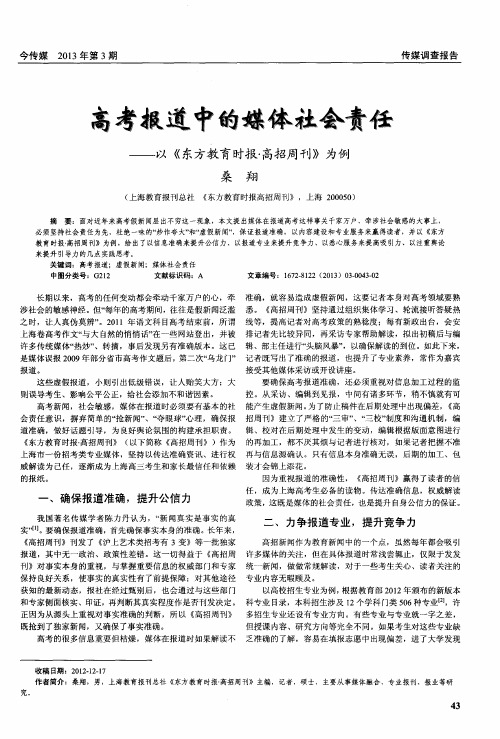 高考报道中的媒体社会责任——以《东方教育时报·高招周刊》为例