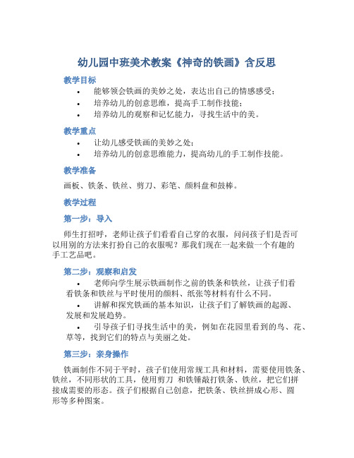 幼儿园中班美术教案《神奇的铁画》含反思