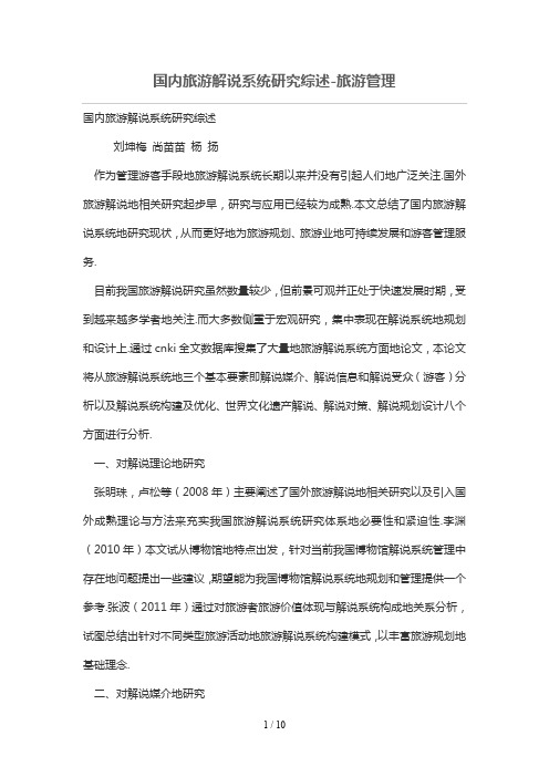 国内旅游解说系统研究分析综述
