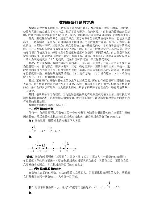 数轴解决问题的方法