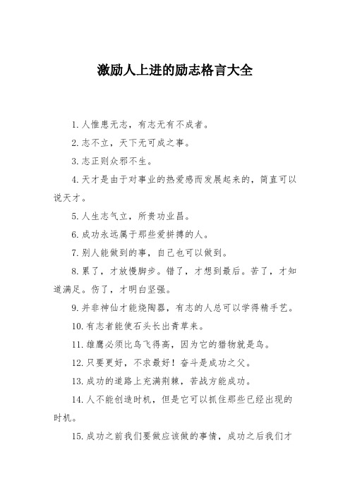 激励人上进的励志格言大全
