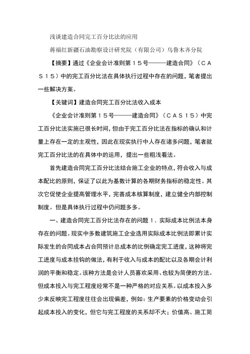 浅谈建造合同完工百分比法的应用