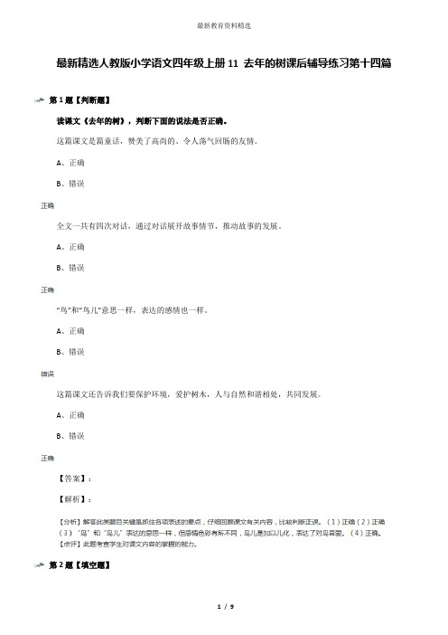 最新精选人教版小学语文四年级上册11 去年的树课后辅导练习第十四篇