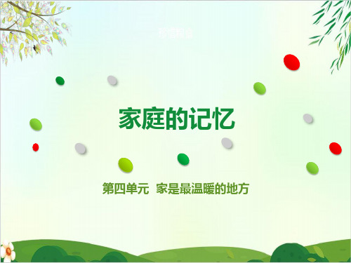 《家庭的记忆》PPT课件人教部编版