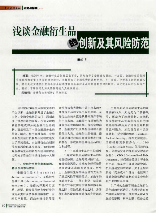 浅谈金融衍生品的创新及其风险防范