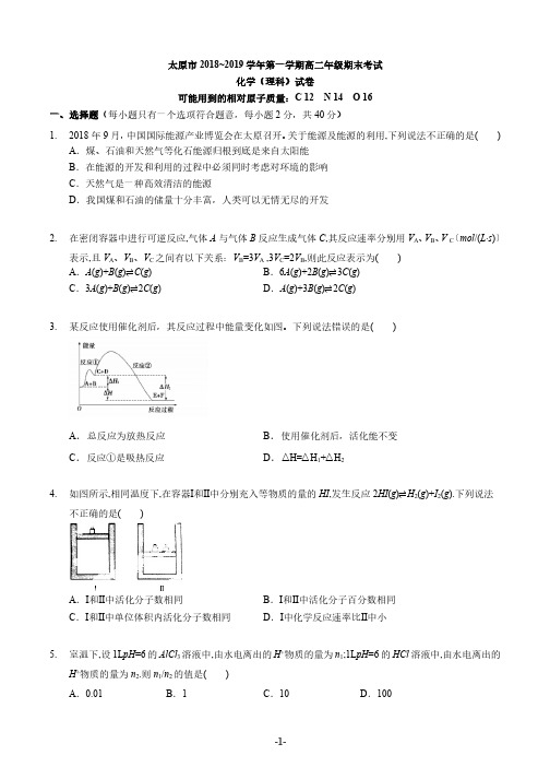 太原市2018-2019学年高二年级第一学期期末考试化学试卷及解析