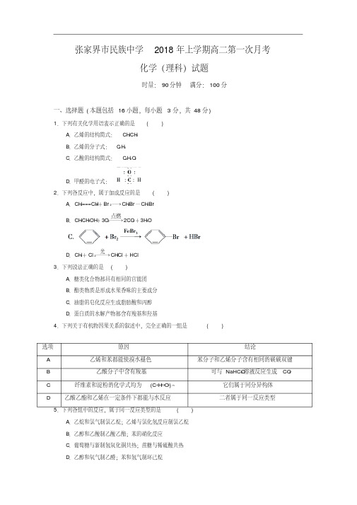 湖南省张家界市民族中学2017-2018学年高二下学期第一次月考化学(理)试卷(无答案)