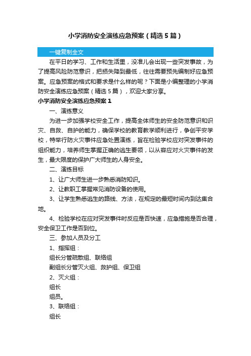 小学消防安全演练应急预案（精选5篇）