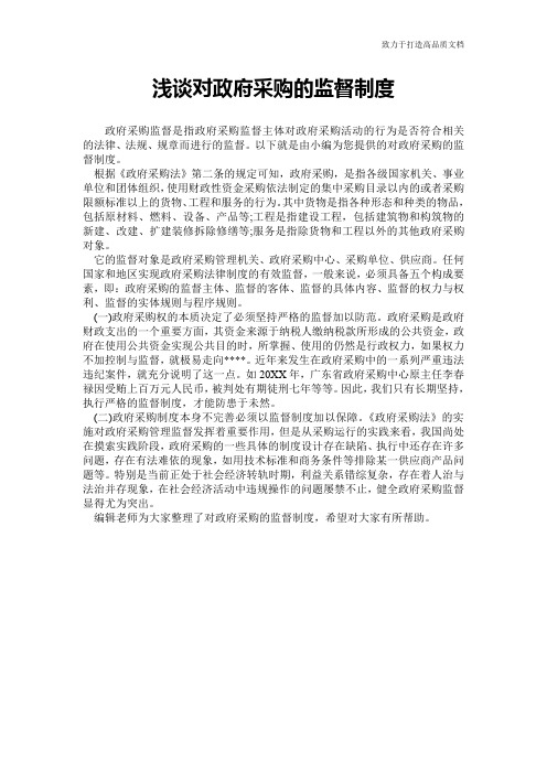 浅谈对政府采购的监督制度