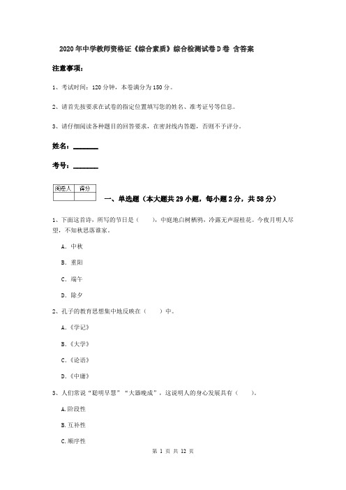 2020年中学教师资格证《综合素质》综合检测试卷D卷 含答案