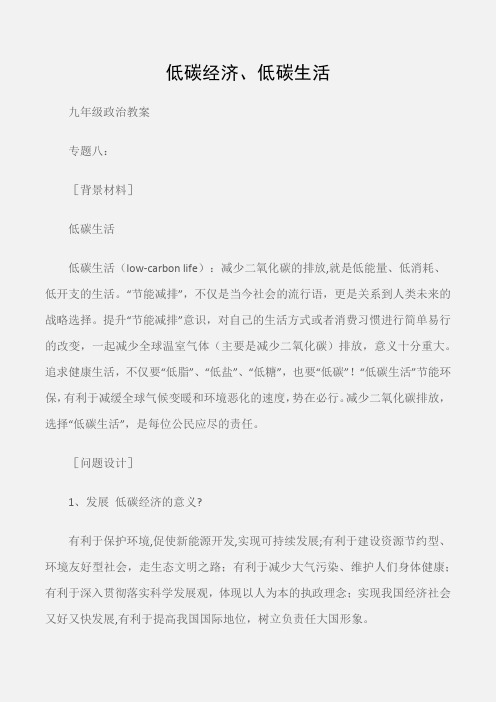 (九年级政治教案)低碳经济、低碳生活