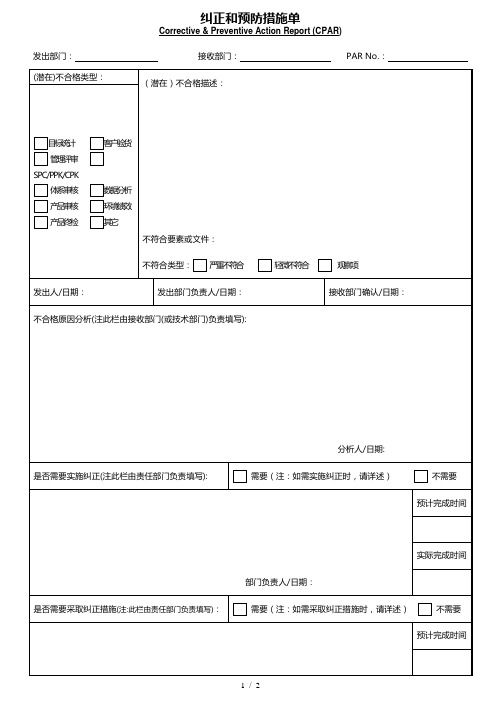 产品纠正和预防措施单