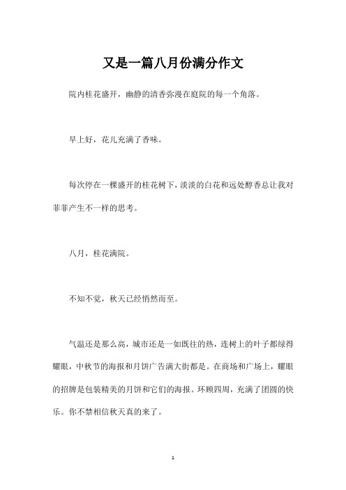 又是一篇八月份满分作文