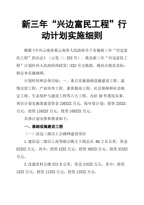 新三年“兴边富民工程”行动计划实施细则
