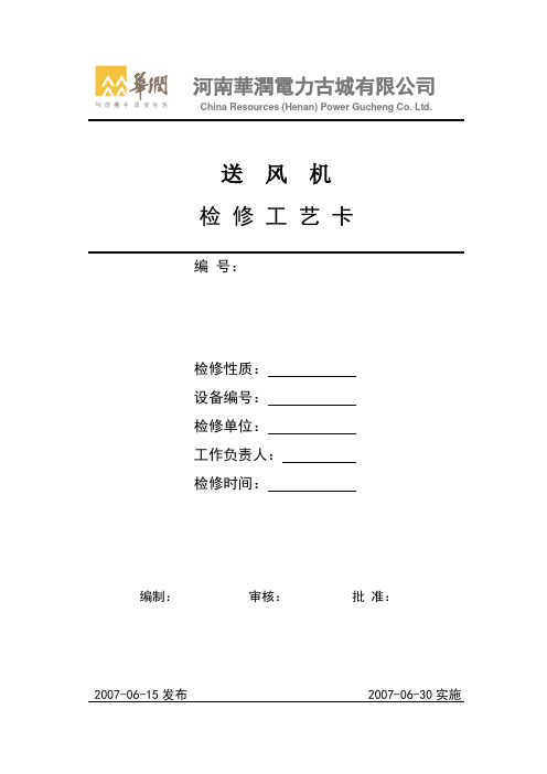 锅炉31--送风机检修工艺卡