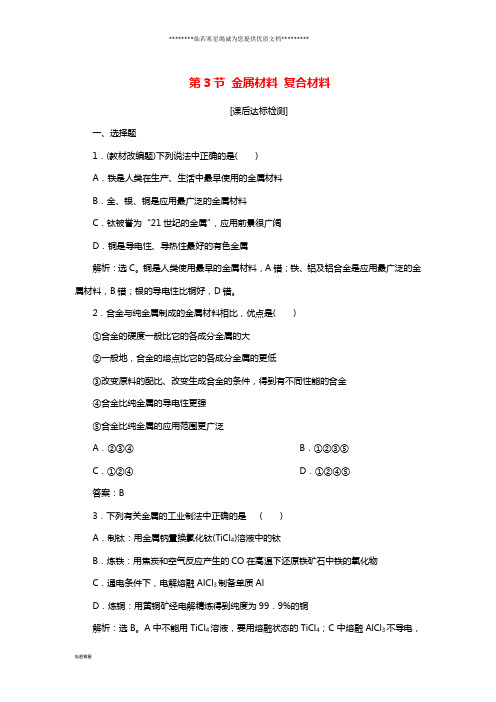 高考化学一轮复习第4章材料家族中的元素第3节金属材料复合材料课后达标检测鲁科版