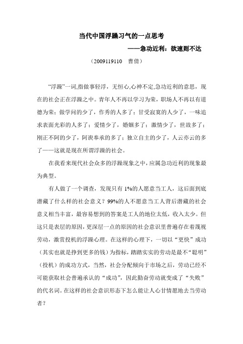 当代中国浮躁习气的一点思考