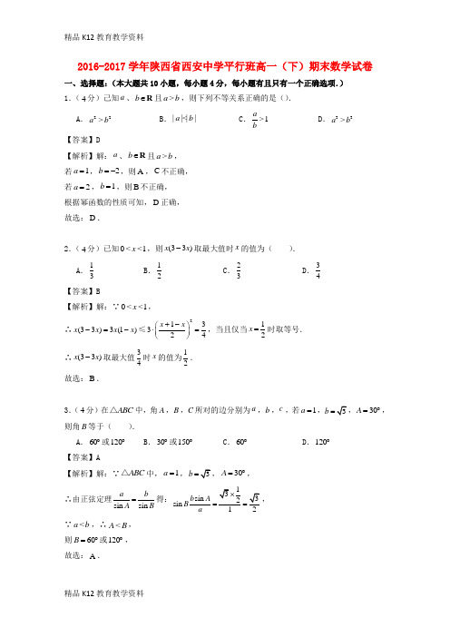 【配套K12】[学习]陕西省西安中学平行班2016-2017学年高一数学下学期期末考试试题(含解析)